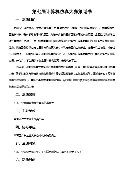 第七届计算机仿真大赛策划书