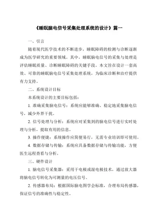 《2024年睡眠脑电信号采集处理系统的设计》范文