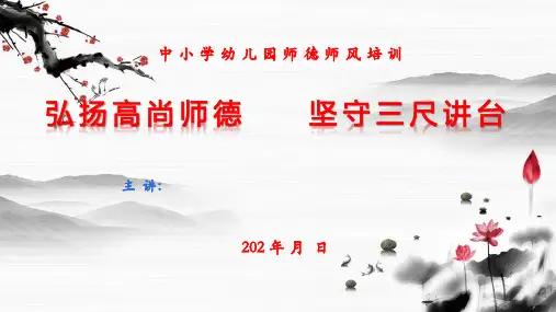 学校师德师风培训课件PPT