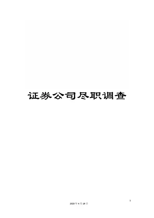 证券公司尽职调查