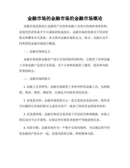 金融市场的金融市场的金融市场概论