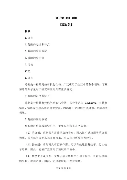 分子量 348 菊酯