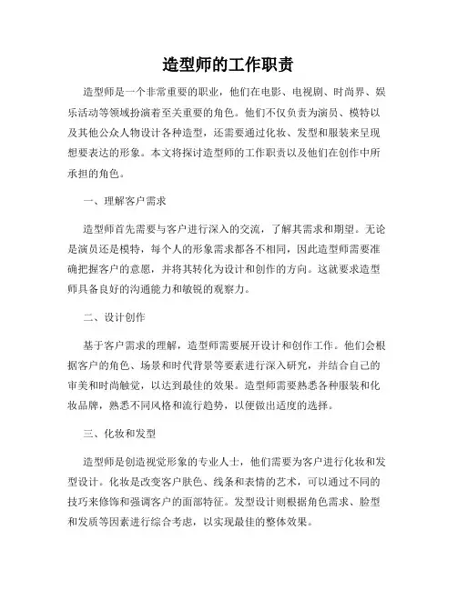 造型师的工作职责