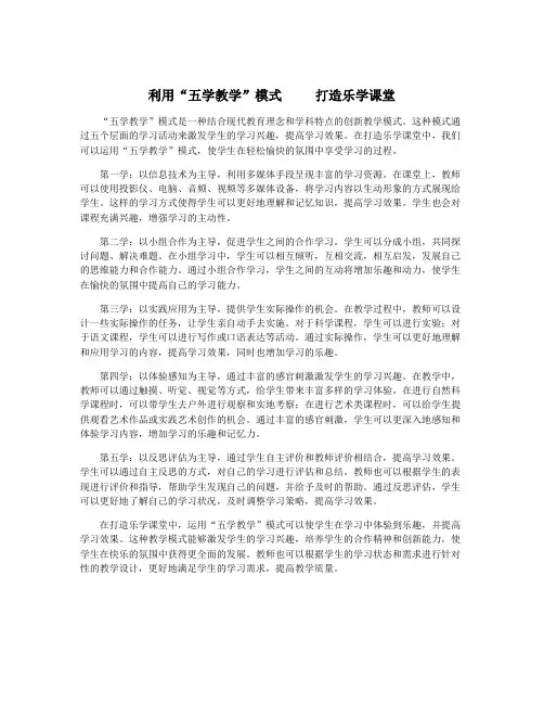 利用“五学教学”模式     打造乐学课堂