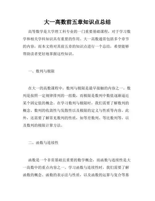 大一高数前五章知识点总结