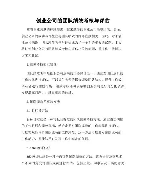 创业公司的团队绩效考核与评估