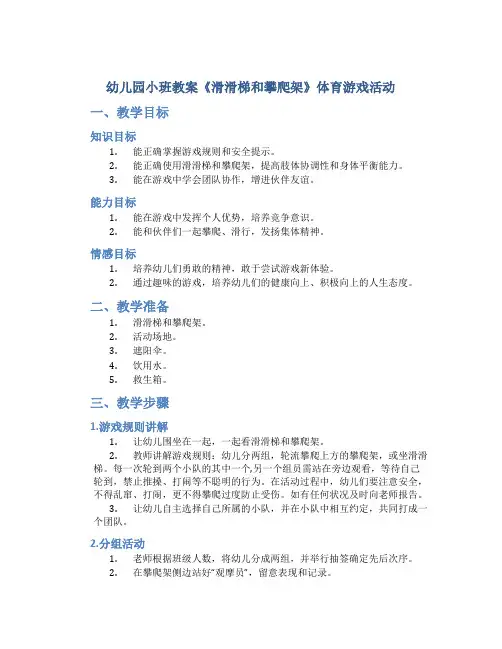 幼儿园小班教案《滑滑梯和攀爬架》体育游戏活动