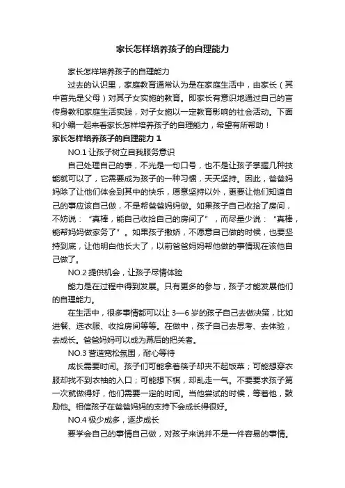 家长怎样培养孩子的自理能力