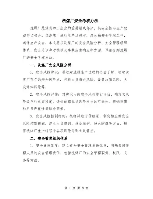 洗煤厂安全考核办法