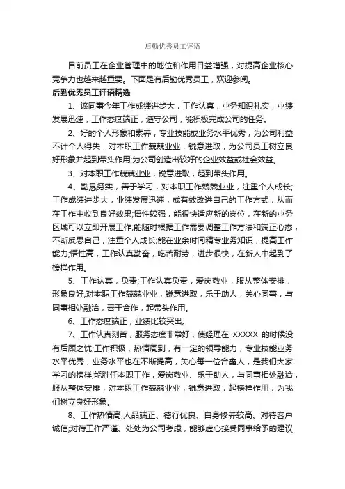 后勤优秀员工评语_员工评语_