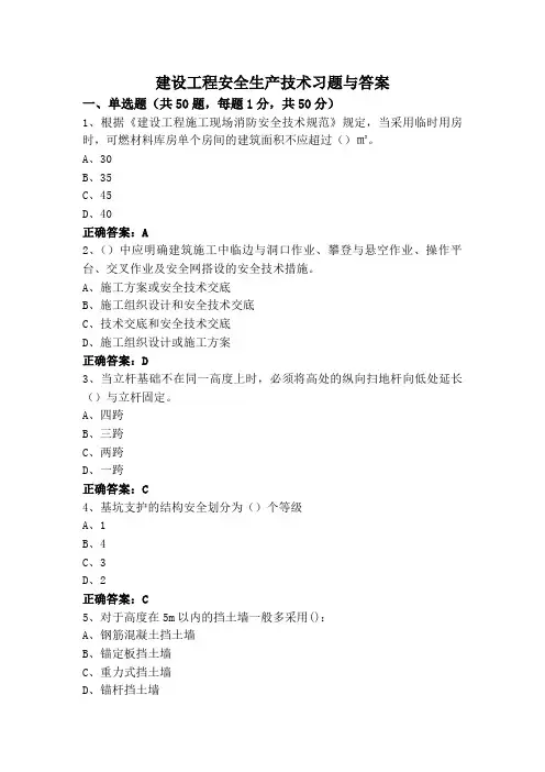 建设工程安全生产技术习题与答案