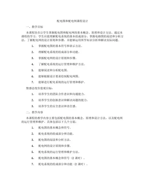 配电图和配电网课程设计