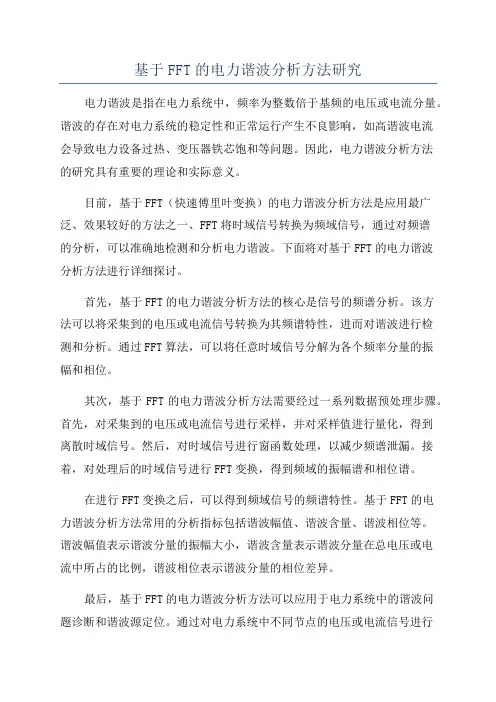 基于FFT的电力谐波分析方法研究