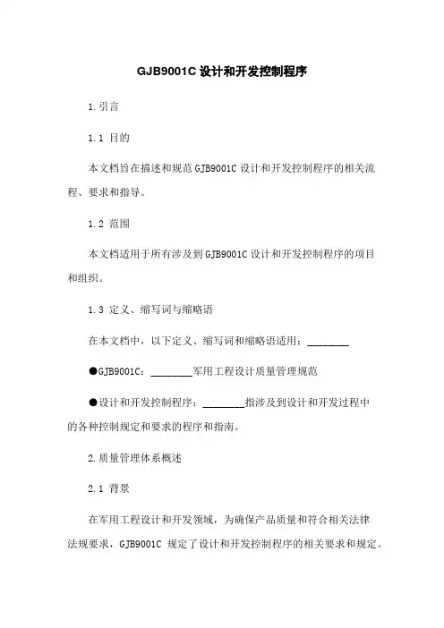 GJB9001C设计和开发控制程序
