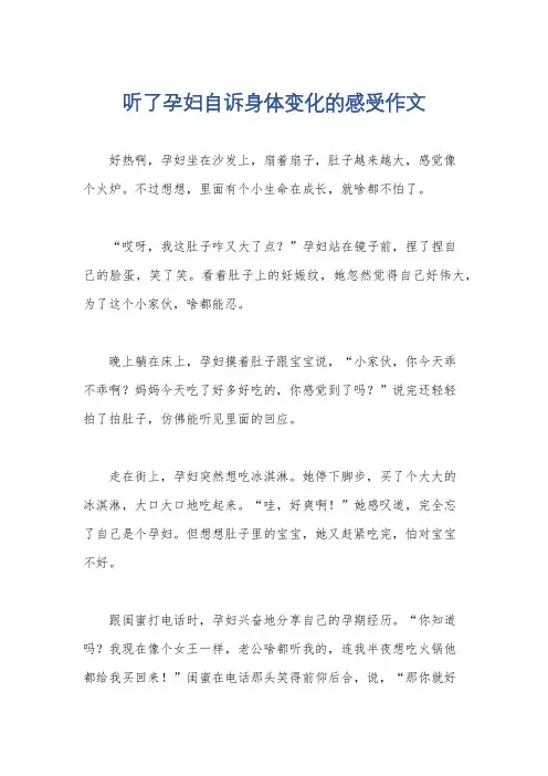 听了孕妇自诉身体变化的感受作文