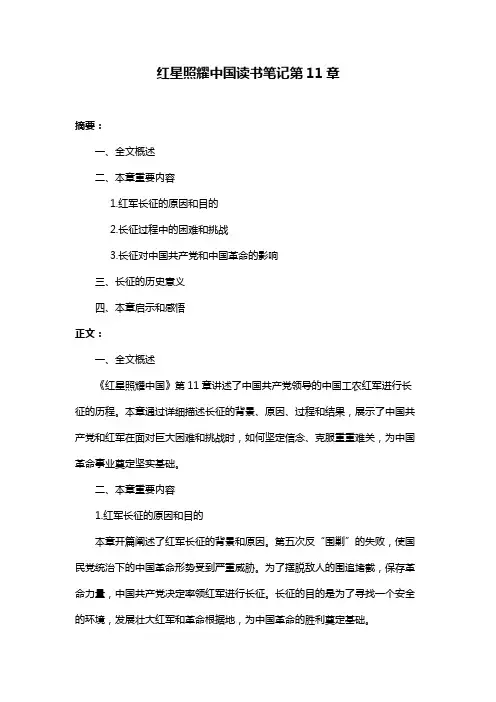 红星照耀中国读书笔记第11章