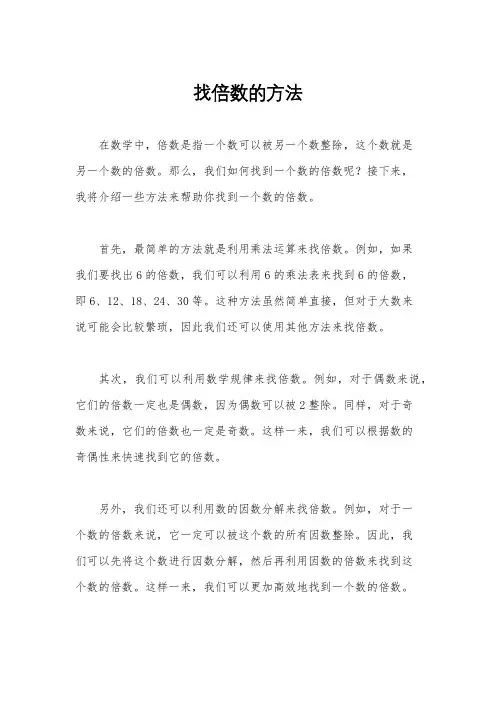 找倍数的方法