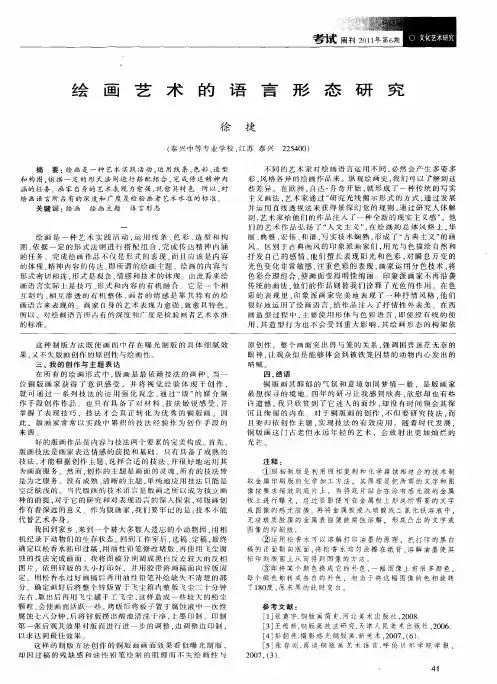 绘画艺术的语言形态研究