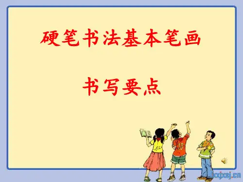 小学一年级硬笔书法入门