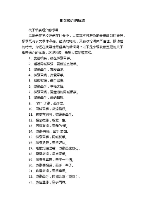 相亲婚介的标语