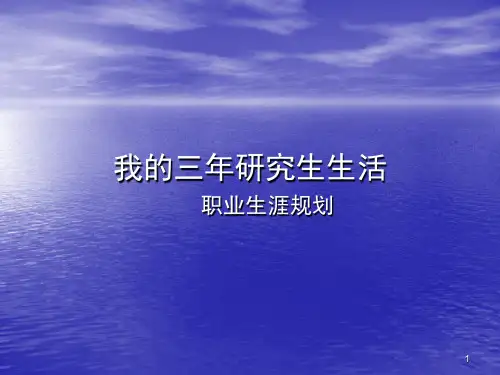 我的三年研究生生活规划PPT