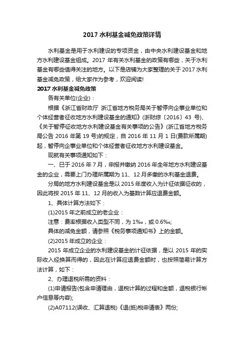 2017水利基金减免政策详情