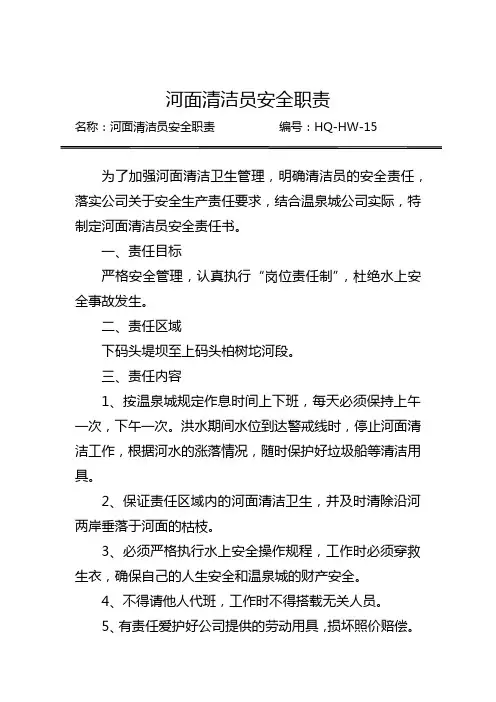 河面清洁员安全职责