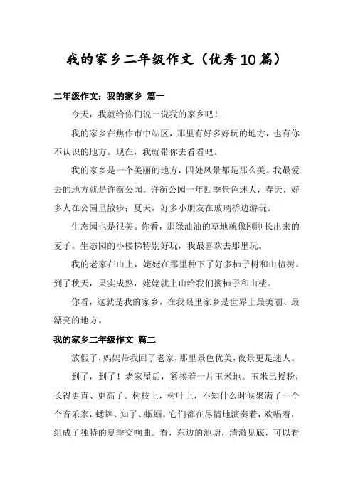我的家乡二年级作文(优秀10篇)
