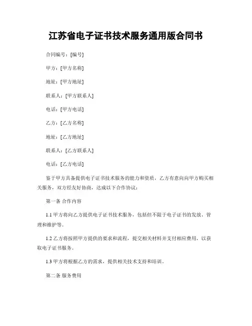 江苏省电子证书技术服务通用版合同书