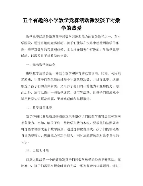 五个有趣的小学数学竞赛活动激发孩子对数学的热爱