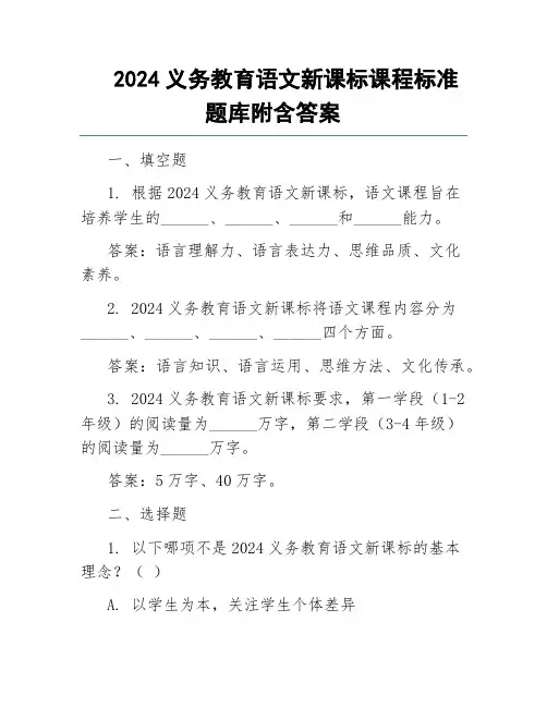 2024义务教育语文新课标课程标准题库附含答案