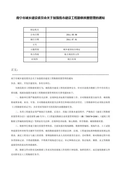 南宁市城乡建设委员会关于加强我市建设工程勘察质量管理的通知-
