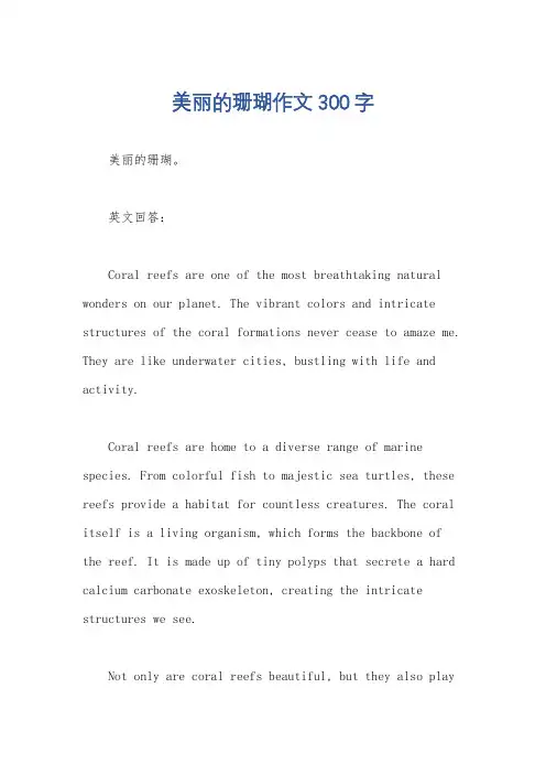 美丽的珊瑚作文300字