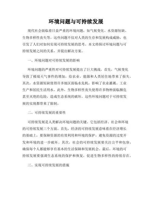 环境问题与可持续发展