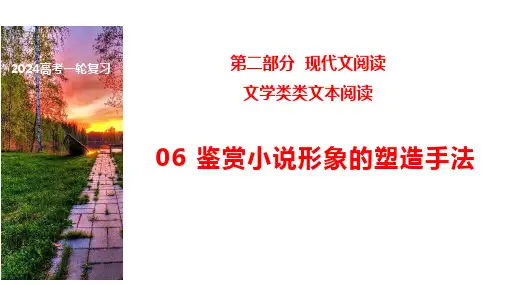 06 小说形象的塑造手法-2024年高考语文一轮复习之文学类文本阅读(全国通用)