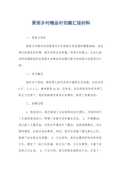 美丽乡村精品村创建汇报材料