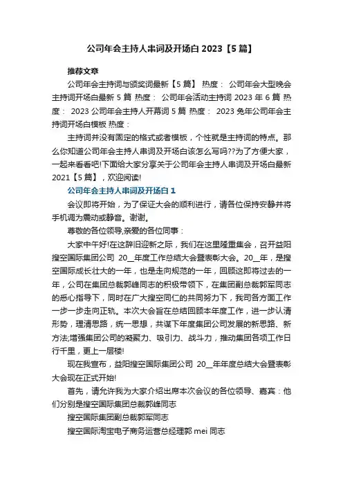 公司年会主持人串词及开场白最新2023【5篇】