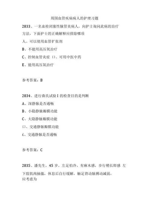 周围血管疾病病人的护理习题