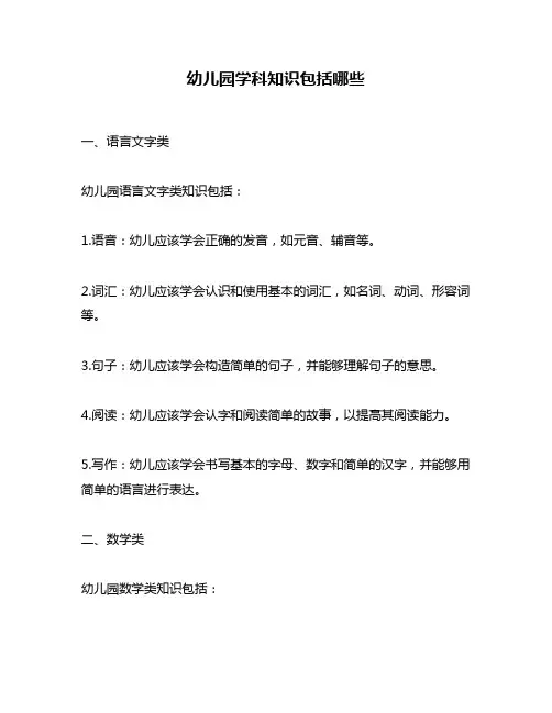 幼儿园学科知识包括哪些