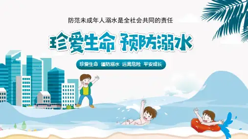 防溺水主题班会(完美版)ppt