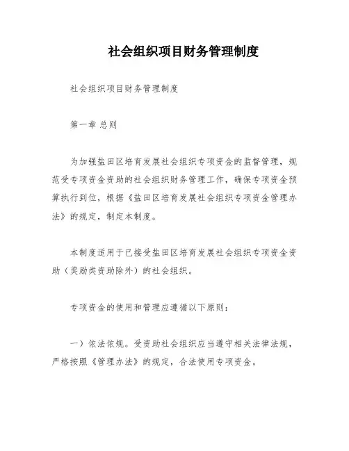 社会组织项目财务管理制度