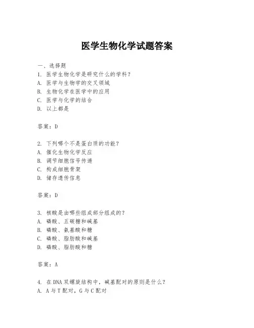 医学生物化学试题答案