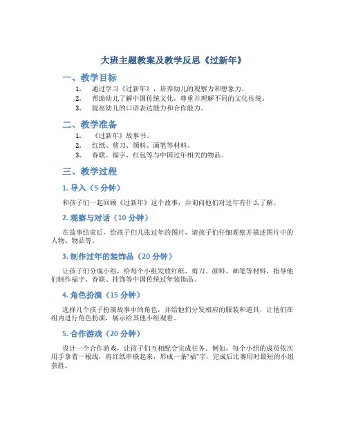 大班主题教案及教学反思《过新年》