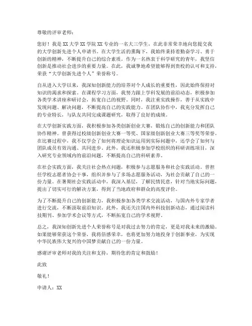 大学创新先进个人申请书