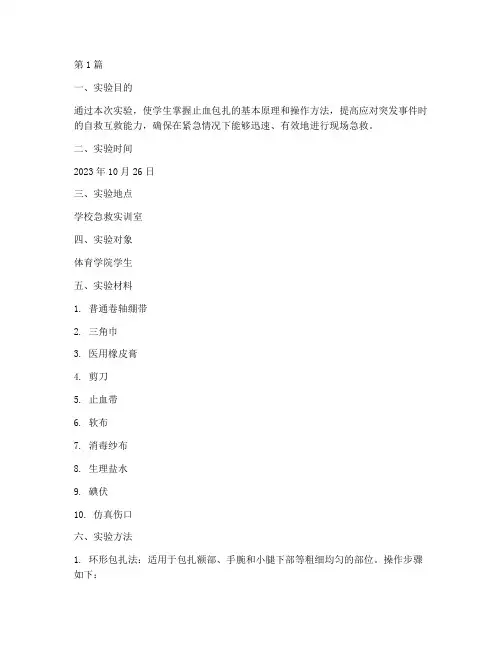 止血包扎方法实验报告(3篇)