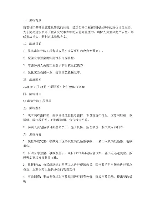 建筑公路应急预案演练