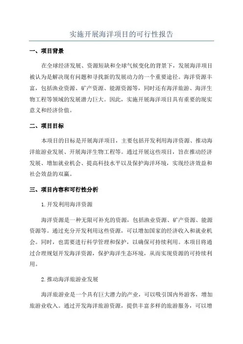 实施开展海洋项目的可行性报告