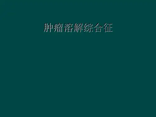 肿瘤溶解综合征