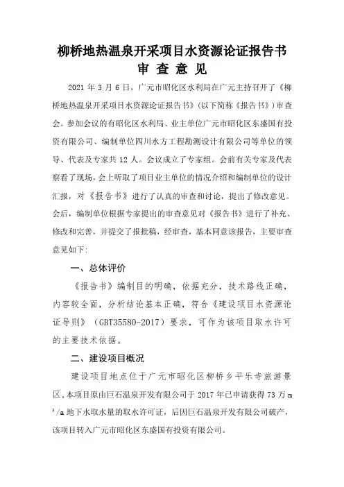 柳桥地热温泉开采项目--审查意见3