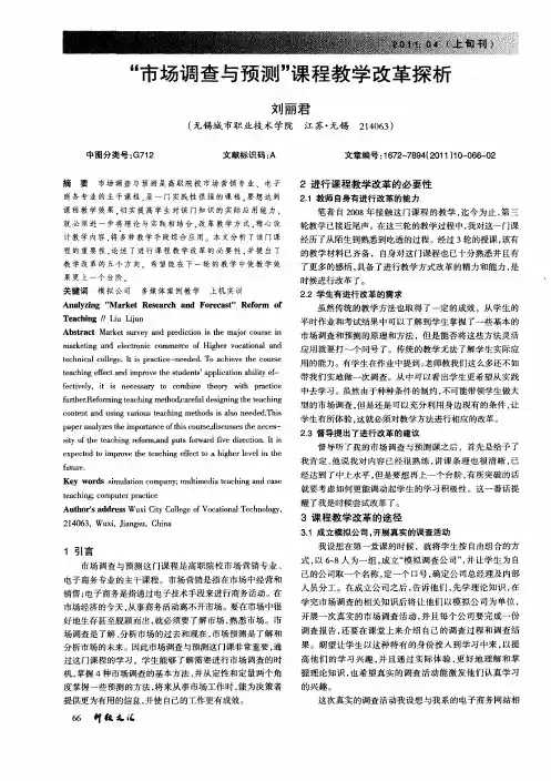 “市场调查与预测”课程教学改革探析